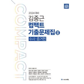 2024 ACL 김중근 컴팩트 기출문제집 3 (수사증거) : 변호사시험법원직검찰직경찰간부경찰승진경찰채용경찰대편입해경간부해경승진해경군무원수사직, ACL(에이씨엘커뮤니케이션)