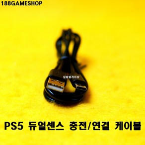 [188]PS5 플스5 듀얼센스 충전케이블 연결케이블 연결선 100cm, 1개, PS5케이블