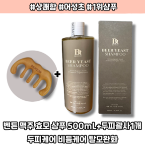 [본사정품] 맥주 효모 샴푸 500mL+두피괄사1개 두피케어 비듬케어 탈모완화, 1개, 500ml