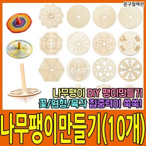 나무팽이(10개묶음) 만들기재료 우드팽이 전통 민속 공예 DIY 팽이만들기, 나무팽이(10개묶음)/육각