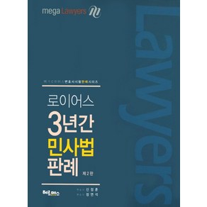 로이어스 3년간 민사법 판례