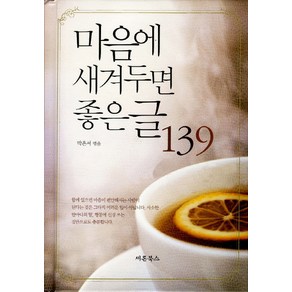 마음에 새겨두면 좋은 글 139, 새론북스, 박은서