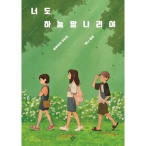 너도 하늘말나리야 - 중학교 국어교과서 수록도서