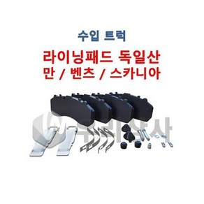 만트럭 벤츠트럭 스카니아 트라고 브레이크패드 / 라이닝패드 / 프로비아 독일