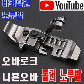 당일발송 최신형 오바록 바퀴달린 롤러노루발 (사용동영상 참고) 오바로크 AK-121 로라노루발 니혼오바 오바록 오버록 오바미싱 공업용노루발 미싱노루발 미싱노루발, 1개