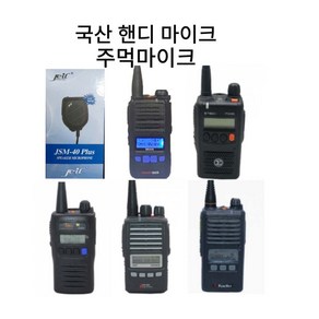 유니모PZ-400 DPH-400 DPH-420 윈어텍NXP-400 NXT-400 NXT-700 N-4000 N-4500 N-4800 S-5900용 국산 핸디마이크 주먹주먹마이크, 국산 핸디마이크 주먹마이크