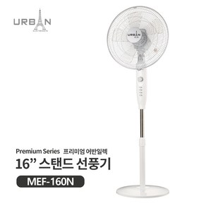 [MEF-160N] 어반일렉 16인치 스탠드 선풍기 화이트, 단품