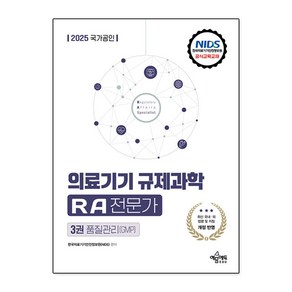 2025 국가공인 의료기기 규제과학 RA 전문가 제3권 : 품질관리 GMP