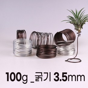 [100g] 분재 공예 원예 알루미늄 와이어 철사 끈 식물 화분 분재용 공예용 원예용, 3.5mm(길이_약4미터), 실버100g, 1개