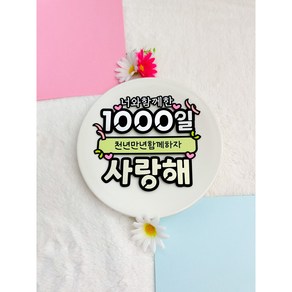 강쏠래미토퍼 기념일 천일토퍼 사랑해 1000일 행복하자 케이크토퍼 파티토퍼