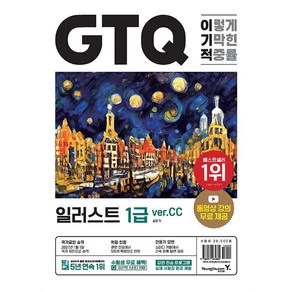 이기적 GTQ 일러스트 1급 ve.CC, 영진닷컴