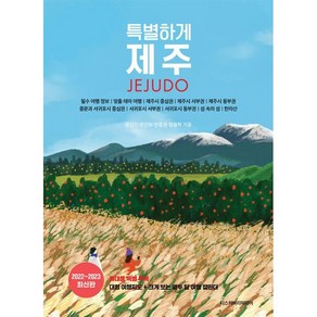 특별하게 제주(2022~2023), 디스커버리미디어, 문신기 문신희 빈중권 정용혁