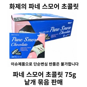 파네 스모어 초콜릿, 4개, 75g