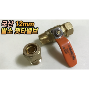 엑셀 XL 12mm 햇타밸브 CM밸브 국산