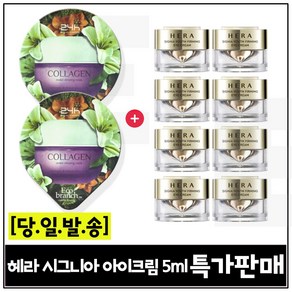 GE7 에코수면팩 (콜라겐) 2개 구매/헤라) 시그니아 아이크림 5ml *8개 세트구성 (총 40ml) 특가판매, 15ml