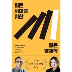 힘든 시대를 위한 좋은 경제학, 생각의힘, 아브히지트 바네르지에스테르 뒤플로