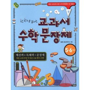 한 권으로 끝내는 교과서 수학 문장제 5·6학년, 아울북