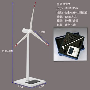 풍력발전기 풍차모형 바람 옥상 고급 발전기 학교 수업 전시용 교육용 태양열 윈드밀, 01.M082A, 1개