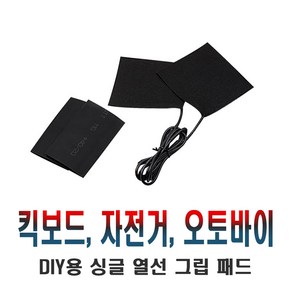 데일리쇼핑 전동킥보드 5V 열선 그립 핫 히팅 그립 방한 겨울 용품 자전거 오토바이, 전킥5V핸들열선(1P), 1개, 혼합색상