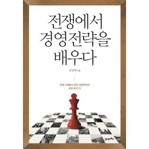 전쟁에서 경영전략을 배우다:전쟁 사례에서 찾은 경영전략의 성공 공식 13, 21세기북스, 김경원