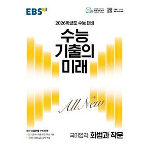 EBS 수능 기출의 미래 화법과 작문 (2025년) 화작, 1개