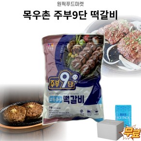 목우촌 주부9단 오븐구이떡갈비 1kgX10개 냉동 업소용 대용량 아이스팩 무료, 1kg, 10개