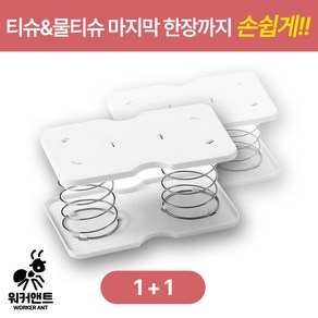 워커앤트) 1+1티슈&물티슈 케이스 푸쉬 스프링, 1+1, 2개