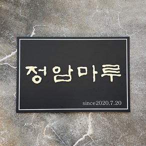 [209팩토리]간판문패 Size60x40cm 건물주소판 안내판 아크릴사인 간판제작 063