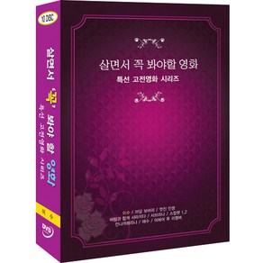 [DVD] 살면서꼭봐야할영화: 특선고전영화 (10disc)- 이수 사브리나 어페어투리멤버외