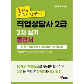 2024 혼잡(JOB) 혼공으로 빠르게 합격하는 직업상담사 2급 2차 실기 통합서:이론+기출문제+모범답안+암기노트, 커리어빅