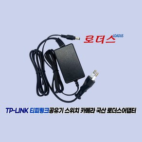 티피링크TP-Link 유무선공유기 스위치허브Switch 컨버터Convete 전용 T090060-2H1호환 9V 0.6A 600mA 국산로더스어댑터, 1개