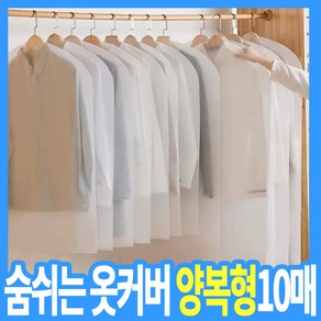 숨쉬는 코트형 부직포 옷커버 10매, 1세트, 10개입