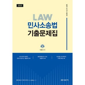 2025 LAW 민사소송법 기출문제집:법원직 등기직 시험대비, 미래가치