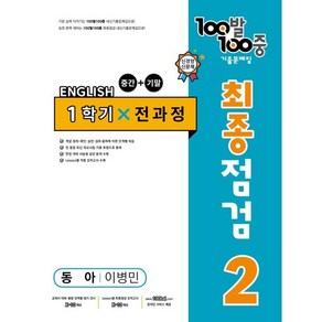 100발 100중 기출문제집 최종점검 1학기 전과정 중2 영어 동아 이병민 (2024년용) : 중간 기말