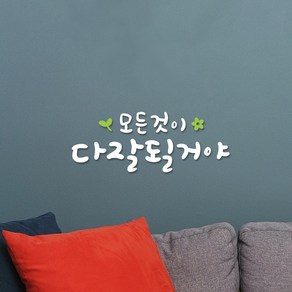 루리앤메리 한뼘캘리 04 모든것이 다 잘될거야 데코스티커 인테리어스티커