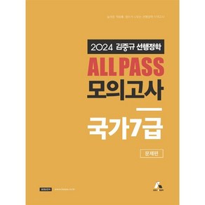 2024 김중규 선행정학 ALL PASS 모의고사 국가7급, 카스파