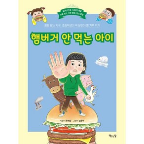 햄버거 안 먹는 아이, 책읽는달