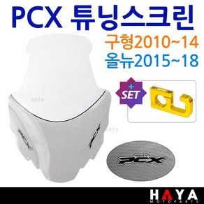 당일발송 사은품증정 PCX스크린 2010~2018 PCX쉴드 PCX바람막이 PCX튜닝윈도우 구형PCX롱스크린 올뉴PCX스크린 HY01 PCX윈도우 PCX튜닝윈드쉴드 PCX대왕스크린, 쿠24/PCX/HY-01+HY69, 1개