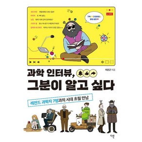 과학 인터뷰 그분이 알고 싶다:레전드 과학자 7명과의 시대 초월 만남, 이운근, 다른