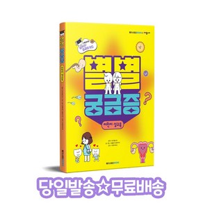 별별 궁금증: 어린이 성교육, 메가스터디북스, 사물궁이 잡학지식