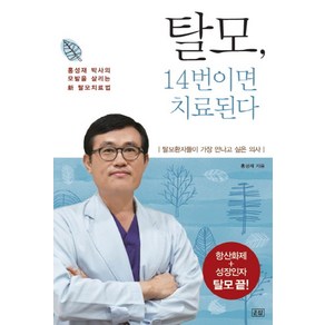 탈모 14번이면 치료된다:홍성재 박사의 모발을 살리는 탈모 치료법