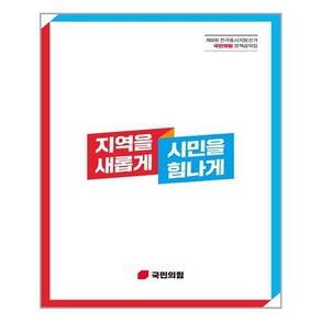 지역을 새롭게 시민을 힘나게:제8회 전국동시지방선거 국민의힘 정책공약집, 국민의힘 저, 가온미디어