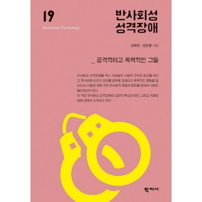 반사회성 성격장애:공격적이고 폭력적인 그들, 학지사, 신희천,신은향 공저