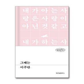 그때는 (마스크제공), 위즈덤하우스, 이주란