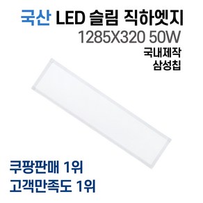 라인조명 사무실등 국산 LED 커브 슬림 직하 1285x320 4개 50W 엣지등 평판등 거실 방 주방 (주광) 6500k