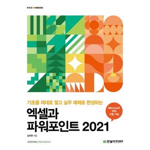 엑셀과 파워포인트 2021/한빛아카데미
