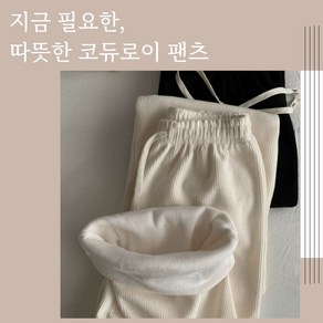 르메르샵 따뜻한 기모안감 코듀로이 밴딩팬츠