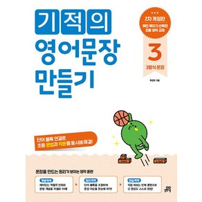 기적의 영어문장 만들기 3, 주선이, 상세 설명 참조