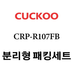 쿠쿠 CRP-R107FB, 1개, 분리형고무패킹세트 단품만 X 1