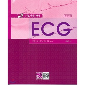 의료인을 위한 ECG